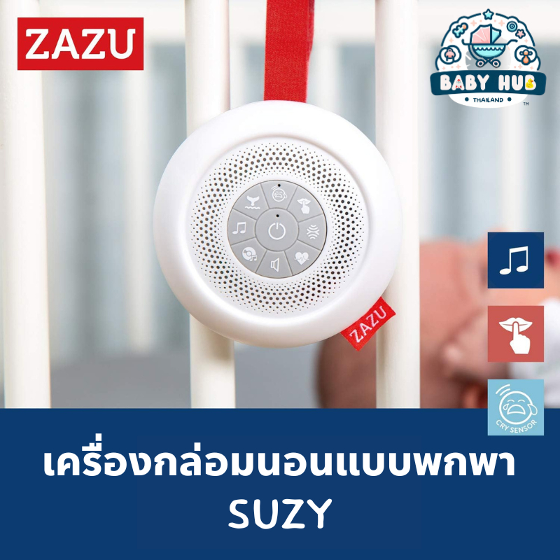 เครื่องกล่อมนอนแบบพกพา (รุ่น suzy)