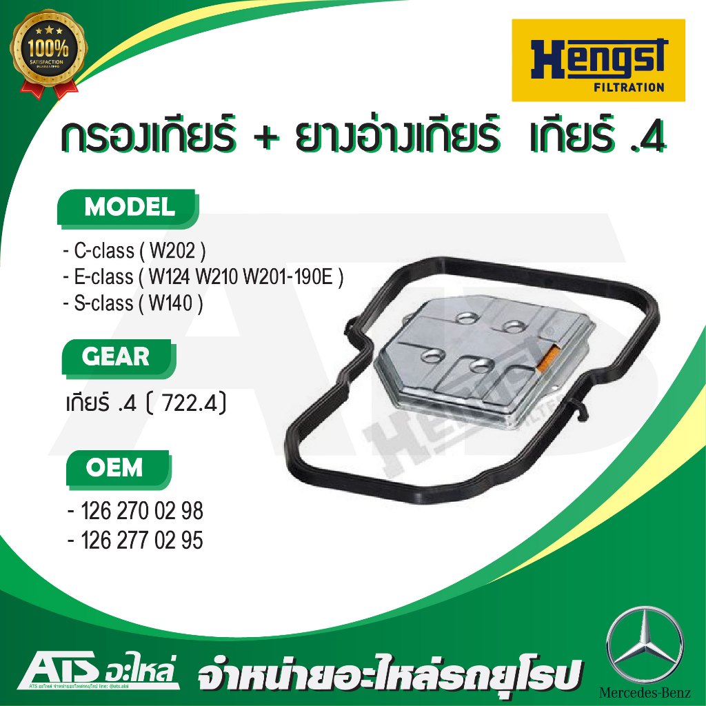 BENZ กรองน้ำมันเกียร์ออโต้ พร้อม ยางอ่างเกียร์ เกียร์ .4 (722.4) ยี่ห้อ HENGST ( EG953H D553 ) รุ่น W210 W124 W201 W202