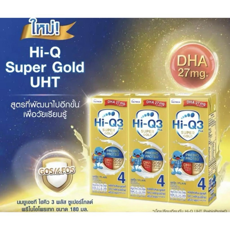 Hiq 3 plus  Super Gold ซูพรีไบโอ โพรเทก (สูตร4) ยูเอชที 180 มล. (3 กล่อง)  สำหรับเด็กและทุกคนในครอบค