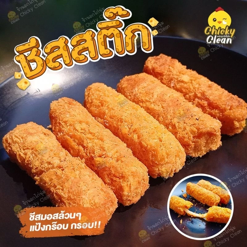 LIVE ลด 40% ส่งฟรีทั่วไทย ชีสสติ้ก ยืด ทอดง่าย ทานอร่อย