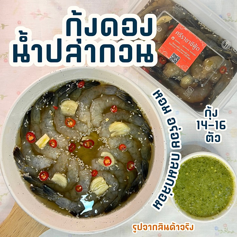 กุ้งดองน้ำปลากวน น้ำจิ้มซีฟู้ด กุ้ง14-16ตัวจุกๆ เนื้อเด้งหนึบ พร้อมส่ง - ศรีราชาซีฟู้ด
