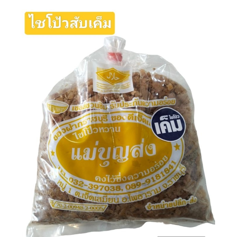 ไชโป้วหวาน ตราแม่บุญส่ง ราชบุรี ขนาด 500 กรัม รูปที่ 7