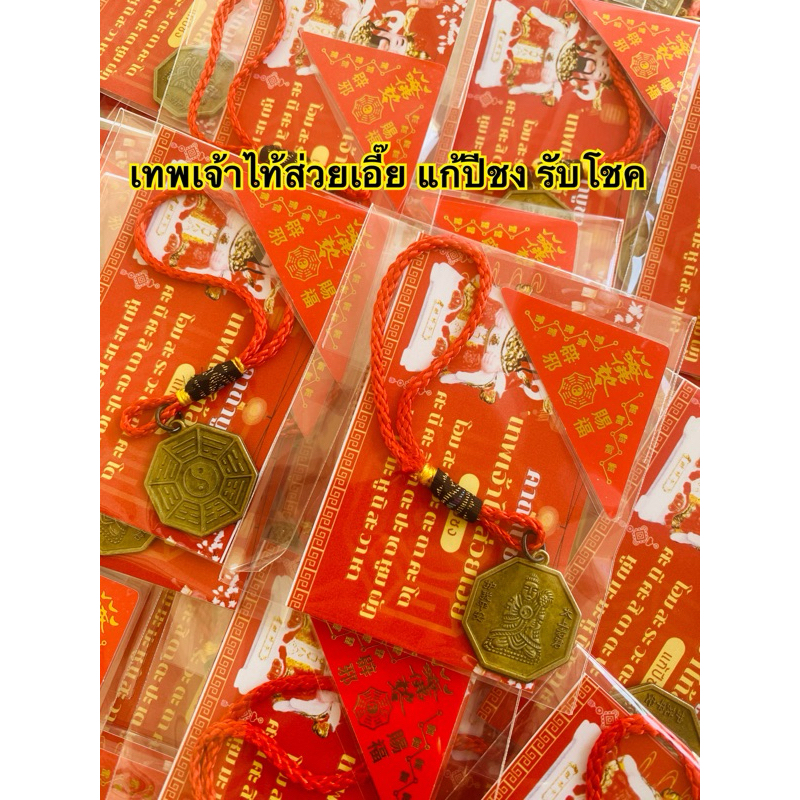 เสริมดวง แก้ปีชง2569เทพเจ้าไท้ส่วยเอี๊ย แก้ปีชง รับโชค ครบชุด เหรียญไท้ส่วยเอี๊ย ฮู้กันภัย บทสวด