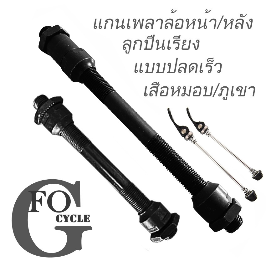 ชุดแกนปลดเร็วล้อจักรยาน+ แกนเพลาดุมล้อหน้า-หลัง อะไหล่จักรยาน