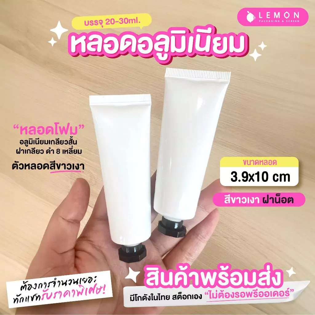 หลอดอลูมิเนียม สีขาวเงา ฝาน็อต 20-30ml. สินค้าพร้อมส่งในในไทย สต็อกเอง ไม่ต้องรอพรีออเดอร์ thumbnail 6