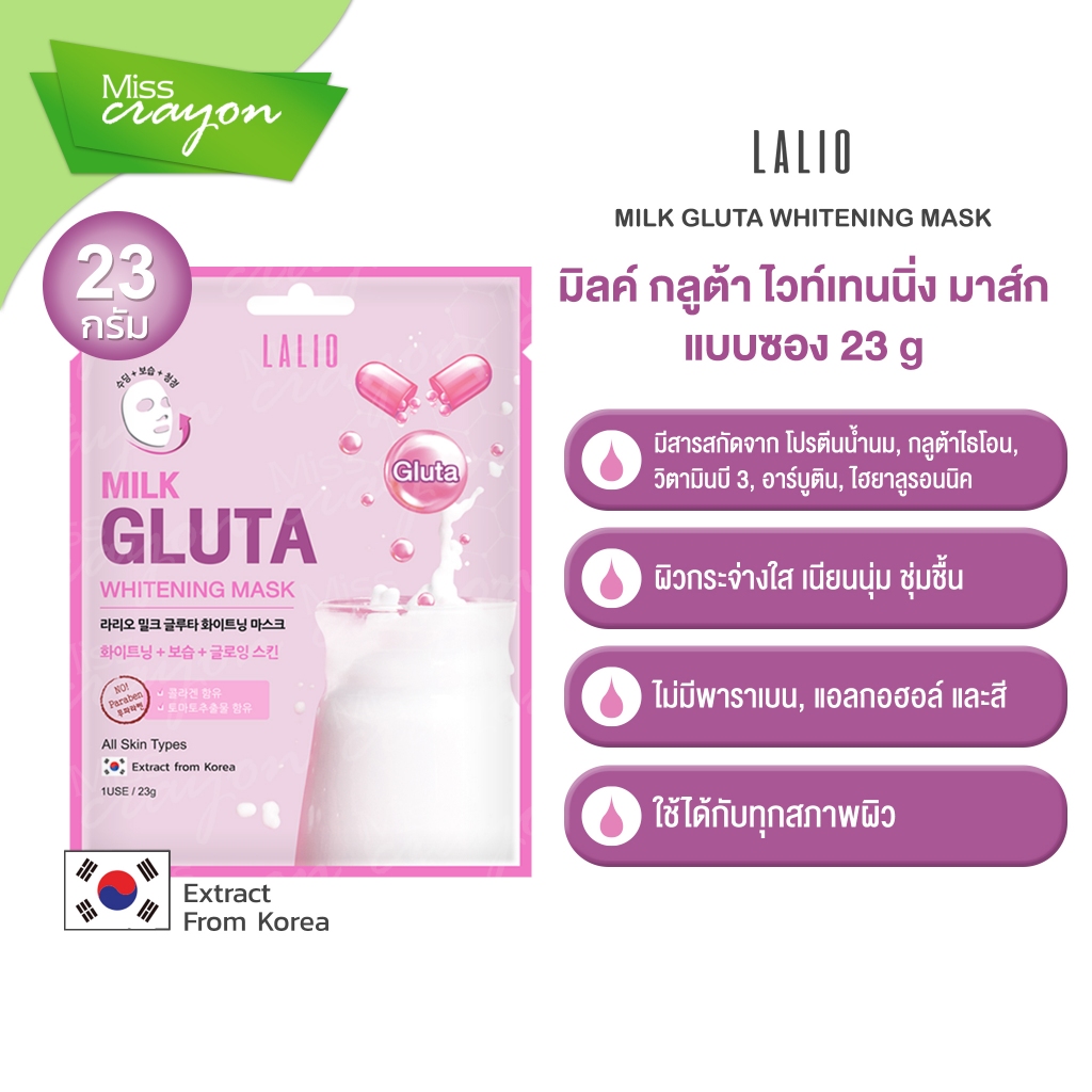 ลาลิโอ มิลค์ กลูต้า ไวท์เทนนิ่ง มาส์ก LALIO MILK GLUTA WHITENING MASK