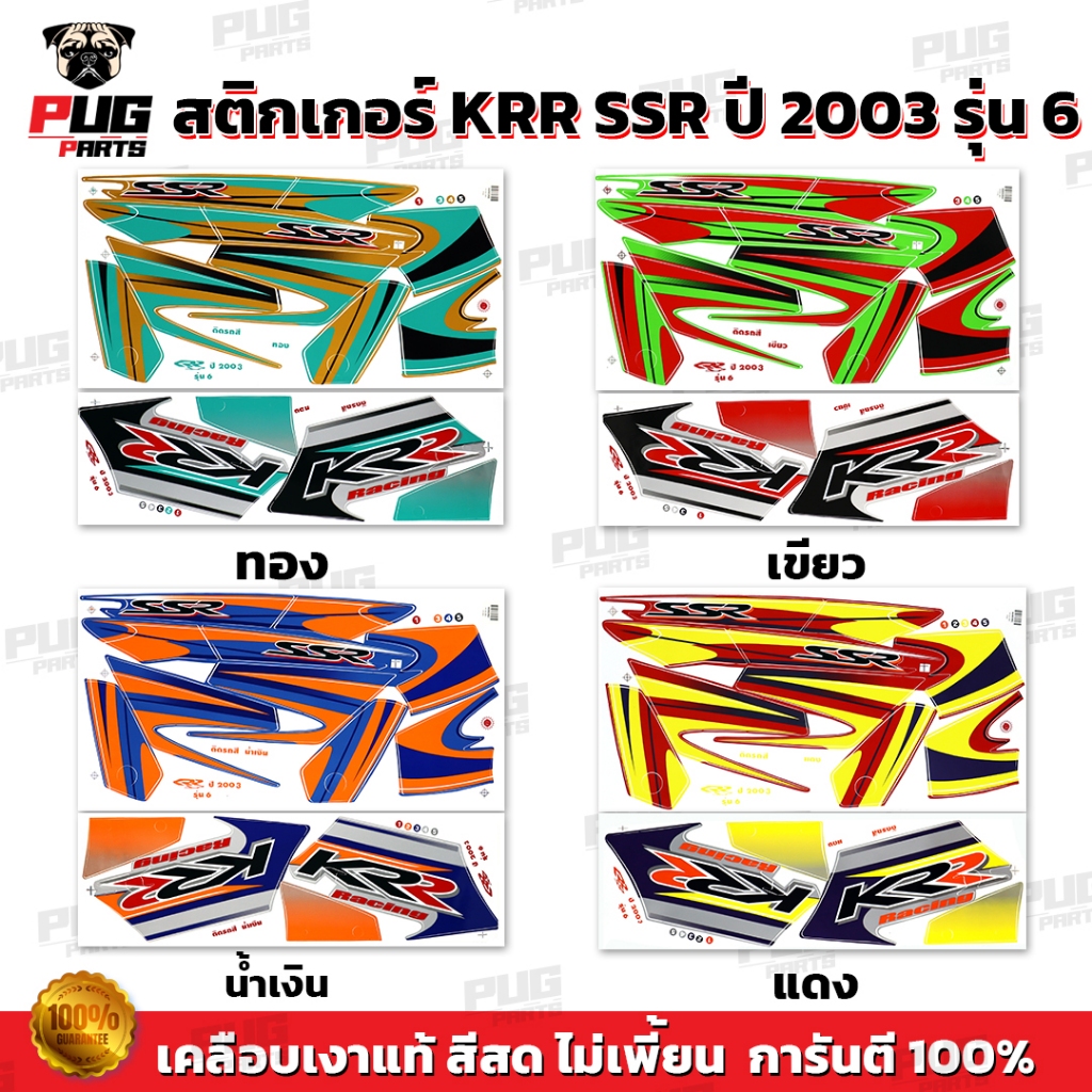 สติกเกอร์KR SSR ปี2003 รุ่น6 (สีสด เคลือบเงาแท้)สติกเกอร์เคอาร์ SSR เอสเอสอาร์ สติ๊กเกอร์Kawasaki KR