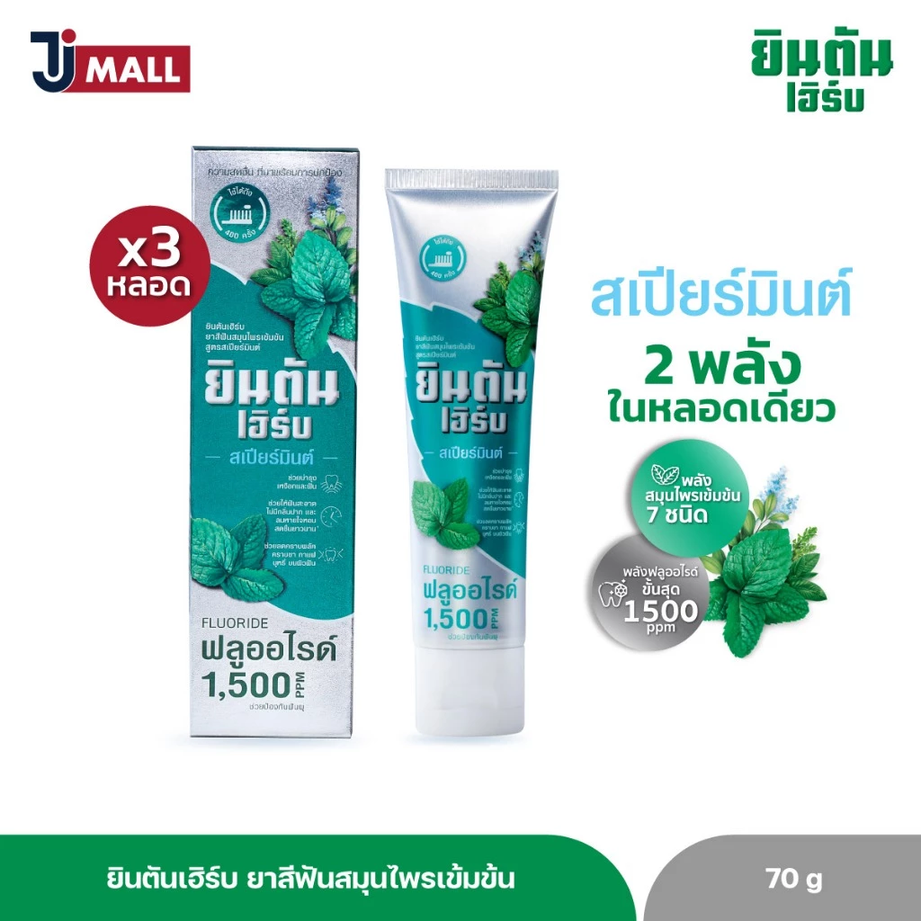(แพ็ค 3 หลอด) ยินตันเฮิร์บ ยาสีฟันสมุนไพรเข้มข้น สูตรสเปียร์มินต์ ขนาด 70 กรัม