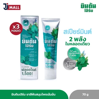 (แพ็ค 3 หลอด) ยินตันเฮิร์บ ยาสีฟันสมุนไพรเข้มข้น สูตรสเปียร์มินต์ ขนาด 70 กรัม