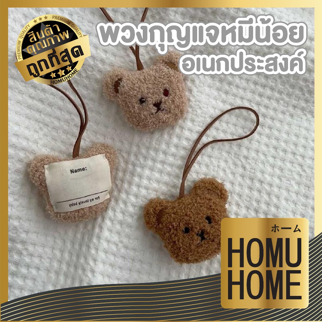【HOMUHOME ホーム】พวงกุญแจหัวน้องหมี จี้ตุ๊กตาการ์ตูนหมี สําหรับตกแต่งป้ายชื่อ น่ารักมากค่า KK26 GR