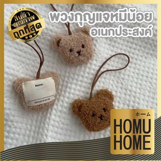【HOMUHOME ホーム】พวงกุญแจหัวน้องหมี จี้ตุ๊กตาการ์ตูนหมี สําหรับ…