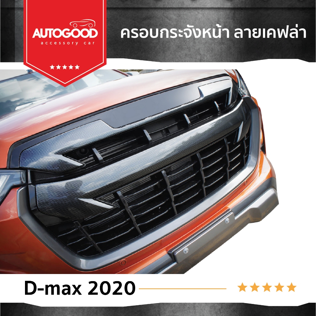 ครอบกระจังหน้า เคฟล่า ISUZU D-MAX 2020 2021