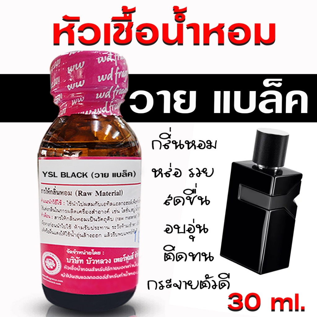 หัวเชื้อน้ำหอม 100% กลิ่น วายแบล็ค หัวน้ำหอม น้ำหอมผู้ชาย กลิ่นหอมละมุน ติดทนยาวนาน ความเข้มข้นสูง สินค้าคุณภาพ พร้อมส่ง