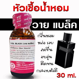หัวเชื้อน้ำหอม 100% กลิ่น วายแบล็ค หัวน้ำหอม น้ำหอมผู้ชาย กล…