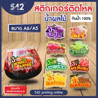🔥สติกเกอร์สำเร็จรูป เนื้อสติกเกอร์ PP(1แผ่น1ดวงใหญ่)🔥ติดขวดโหล น้ำผลไม้🍹ขนาด A6,A5cm. แบบไดคัทพร้อมใช้งาน กันน้ำ