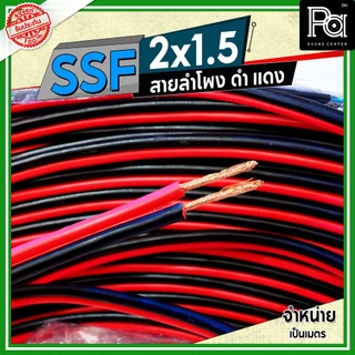 SSF สายลำโพง ดำ แดง 2x1.5 1.5 sq.mm. อุปกรณ์ประกอบลำโพง ดอกลำโพงสายสัญญาณดำแดง **จำหน่ายเป็นเมตร**