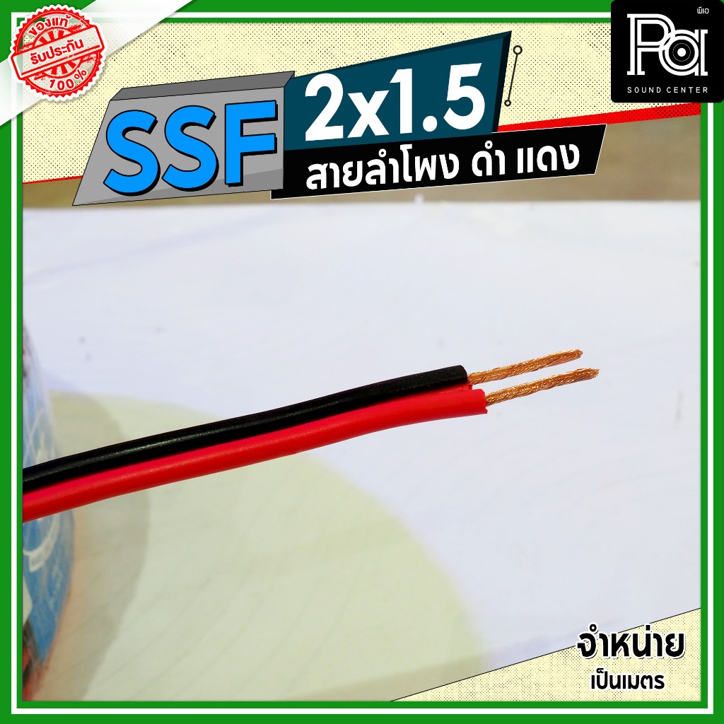SSF สายลำโพง ดำ แดง 2x1.5 1.5 sq.mm. อุปกรณ์ประกอบลำโพง ดอกลำโพงสายสัญญาณดำแดง **จำหน่ายเป็นเมตร**