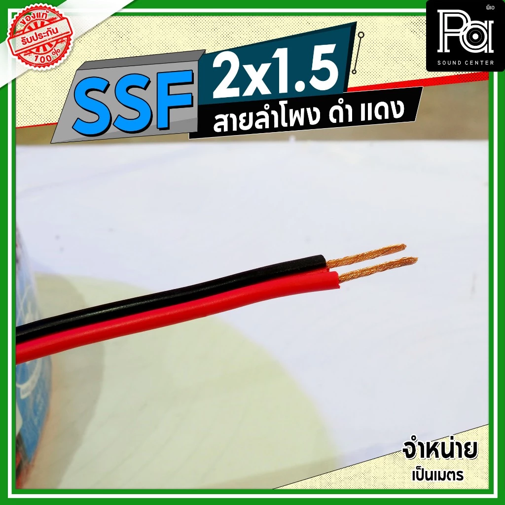 SSF สายลำโพง ดำ แดง 2x1.5 1.5 sq.mm. อุปกรณ์ประกอบลำโพง ดอกลำโพงสายสัญญาณดำแดง **จำหน่ายเป็นเมตร**