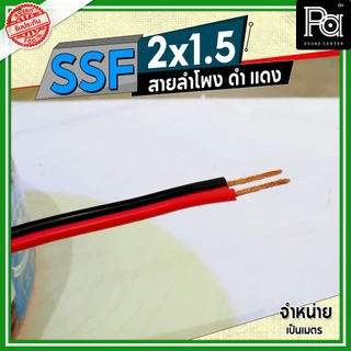 SSF สายลำโพง ดำ แดง 2x1.5 1.5 sq.mm. อุปกรณ์ประกอบลำโพง ดอกลำโพงสายสัญญาณดำแดง **จำหน่ายเป็นเมตร**