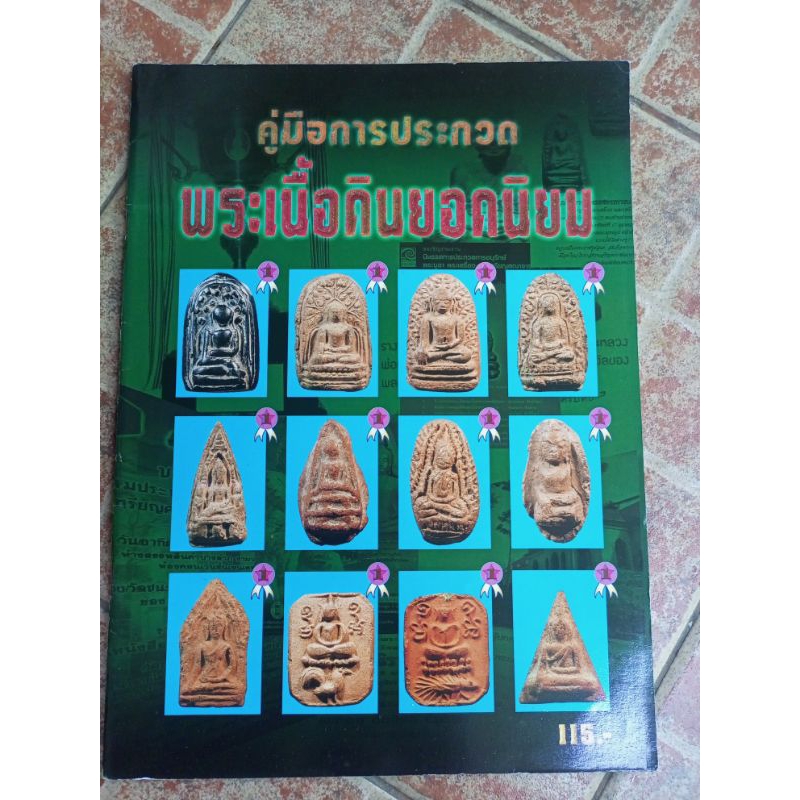 หนังสือพระกรุเนื้อดินยอดนิยม(คู่มือส่งเข้าประกวด)ดู