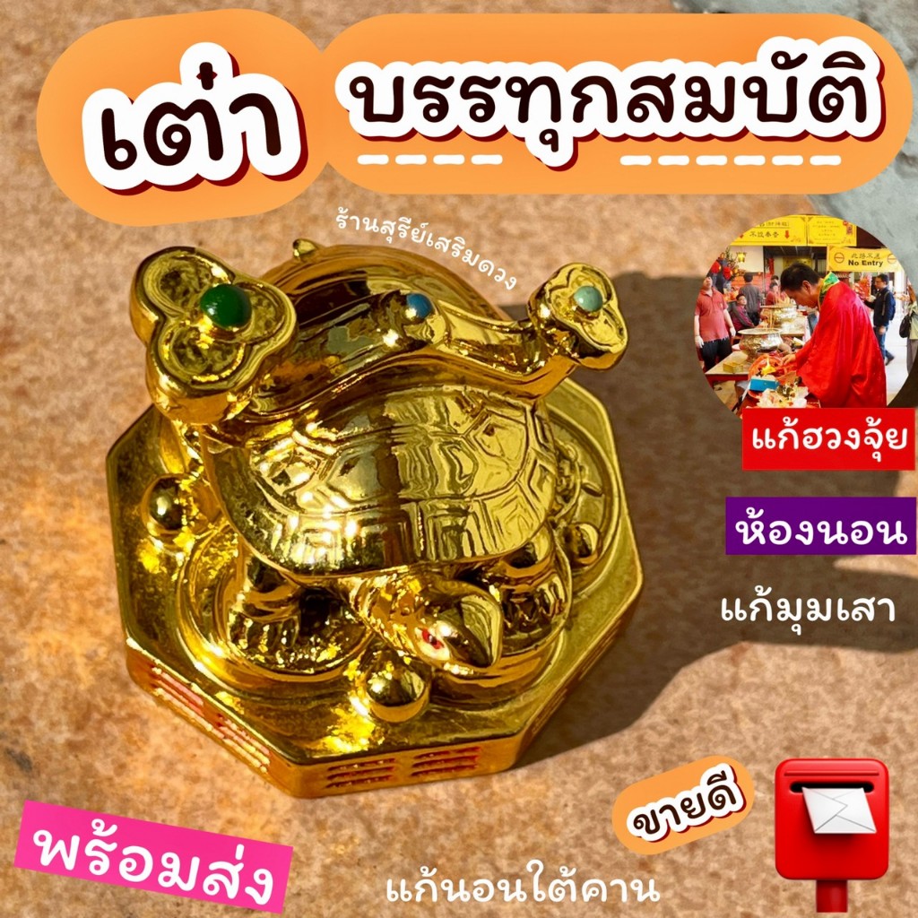 เต่าทองบรรทุกสมบัติ 2 นิ้ว / เต่า แก้ฮวงจุ้ยห้องนอน ตั้งโต๊ะทำงาน มาพร้อมสมบัติ ตั้งหัวเตียง แก้มุม ราคา ถูกที่สุด ดีลบีเคเค แกลเลอรีภาพที่ 4