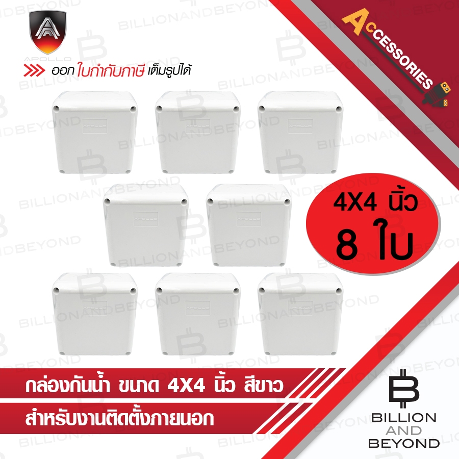 APOLLO กล่องกันน้ำพลาสติกสีขาว สำหรับงานติดตั้งภายนอก ขนาด 4x4 นิ้ว PACK 8 ใบ  BY BILLION AND BEYOND