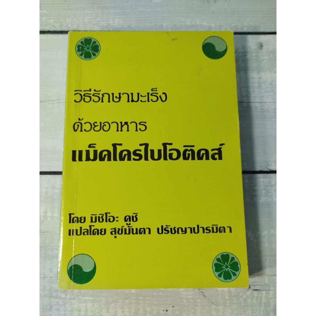 วิธีรักษามะเร็ง ด้วยอาหาร แม็คโครไบโอติคส์ : Cancer prevention diet (ตำหนิจุดเหลืองที่ปกรองในหน้าและหลังนิดๆ)