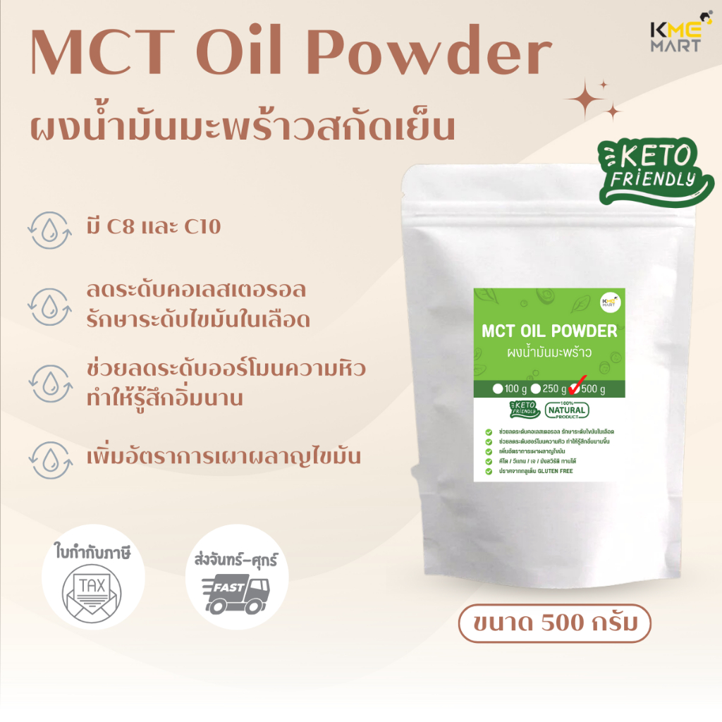 KETO MCT Oil Powder ผงน้ำมันมะพร้าว 60% น้ำมันมะพร้าว มี C8 C10 ขนาด 100/250/500 กรัม