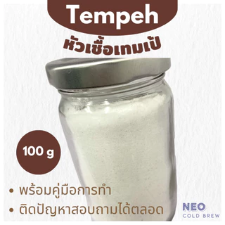 หัวเชื้อเทมเป้ ผงหัวเชื้อเทมเป้ 100กรัม Tempeh Starter100g เทมเป้ เตมเป ถั่วเหลืองหมัก มังสวิรัติ เจ กินเจ