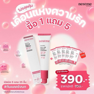 ใหม่ Nestme กันแดดรังนก พร้อมบำรุง 1 หลอด ฟรี 5 ซอง