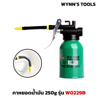 WYNN'S รุ่น W0229B กาหยอดน้ำมัน สายอ่อน งอได้ ขนาด 250g. แข็…