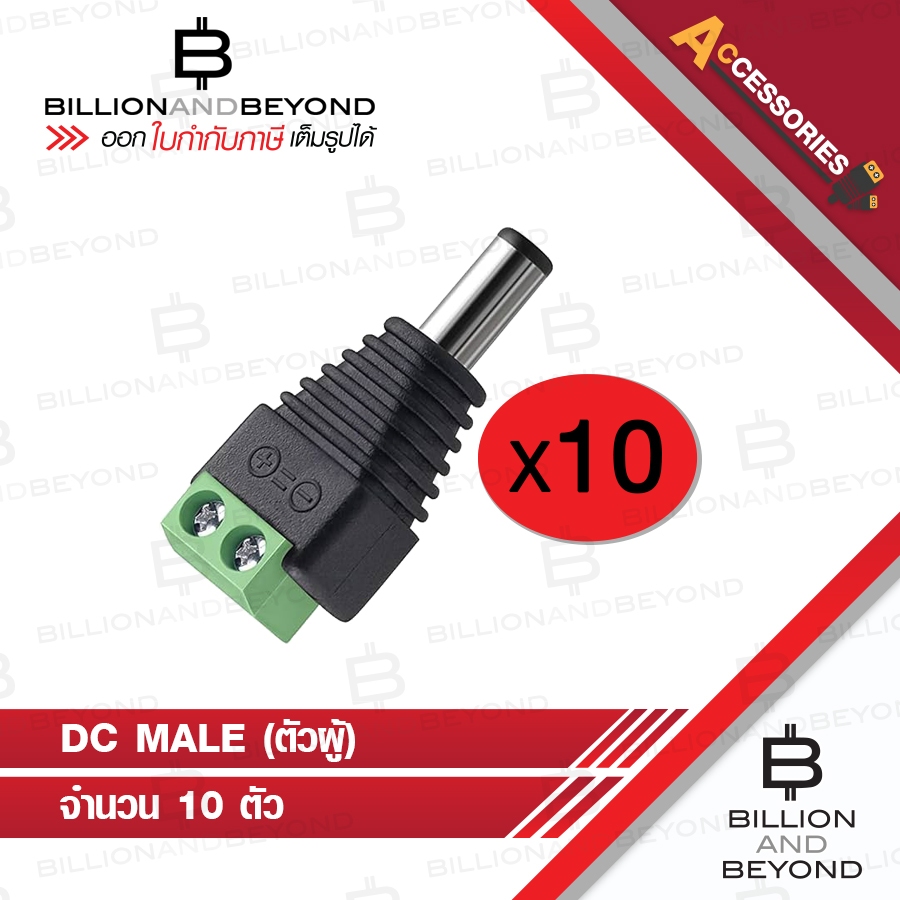 DC male connector 12V สำหรับกล้องวงจรปิด PACK 10 ตัว BY BILLION AND BEYOND SHOP