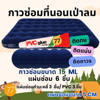 กาวซ่อมที่นอนเป่าลมทุกชนิด (กาว15 ml แผ่นซ่อม 6 แผ่น) ซ่อมที…