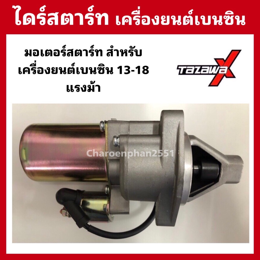 ไดร์สตาร์ท เครื่องยนต์เบนซิน13-18แรงม้า