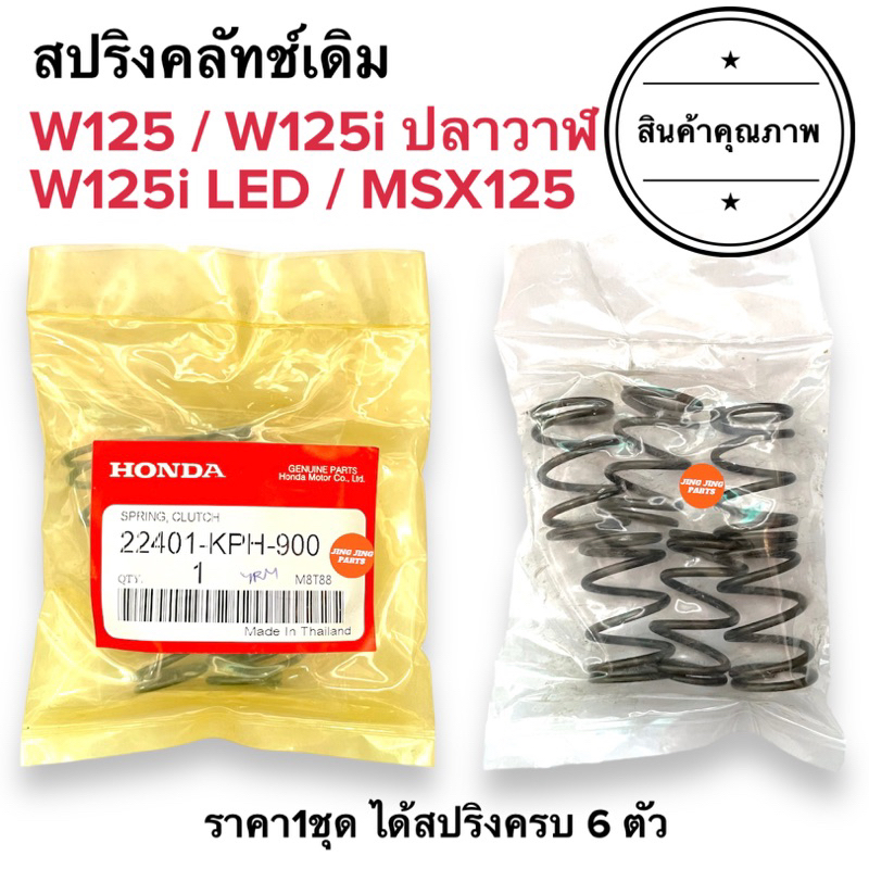 🔥พร้อมส่ง🔥 สปริงครัชเดิมติดรถ HONDA W125S W125R W125i ปลาวาฬ / W125i LED / MSX125
