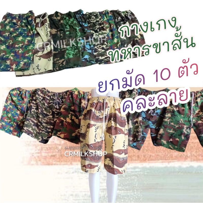 [10 ตัว] กางเกงขาสั้นลายทหาร กางเกงผู้ชาย ใส่ทำงาน ใส่อยู่บ้าน