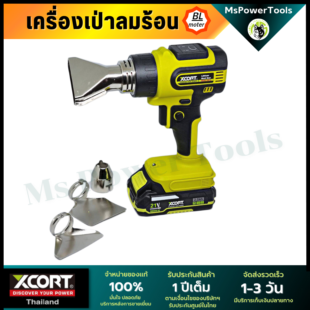 เครื่องเป่าลมร้อน 21โวลต์ 550องศา 300W แบตเตอรี่21V มีอะไหล่และศูนย์บริการในไทยXcort Thailandแท้ศูนย