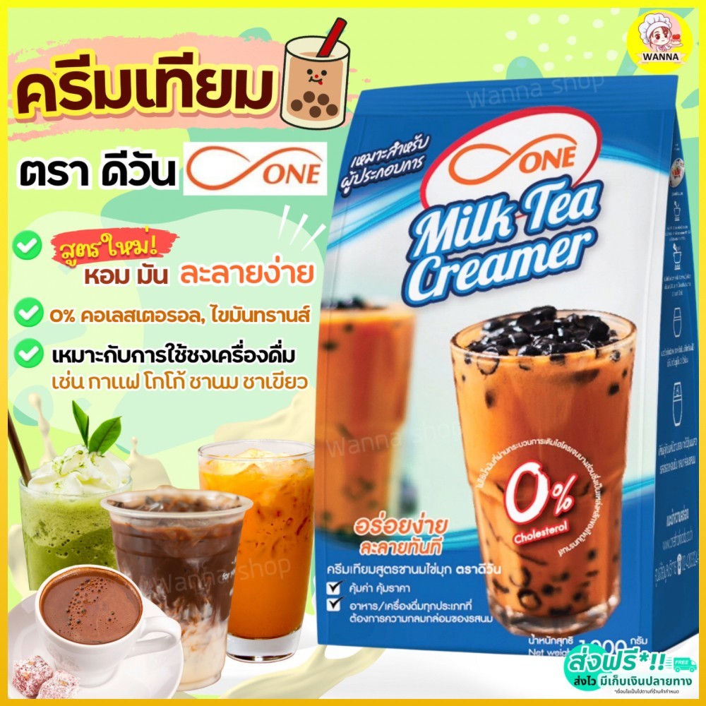 ส่งฟรี ครีมเทียม ตราดีวัน dOne1000 กรัม ครีมเทียมใส่กาแฟครีมเทียมดรีมี่ ครีมเทียมชานม คอฟฟี่เมต คอฟฟี่เมท -[M360]