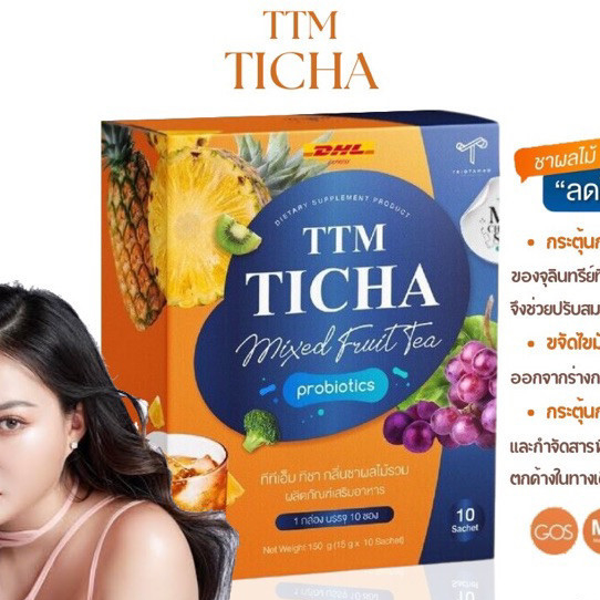 TTM Ticha ชาผลไม้ ทิชา ลดบวม ส่งฟรี/พร้อมส่ง ลดโซเดียม เร่งเผาผลาญ ลดน้ำหนัก ปรับสมดุลลำไส้ 1กล่องมี