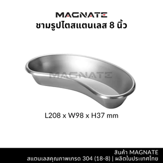 MAGNATE ชามรูปไต 6, 8, 10, 12 นิ้ว ชามรูปไตสแตนเลส ชามไต ชามไตสแตนเลส (0261-0264-0267-0270)