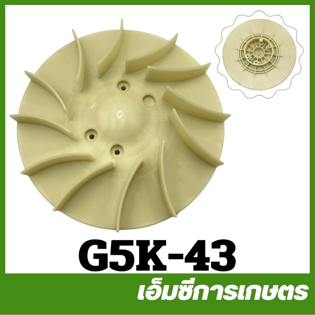 G5K-43 ใบพัดลมพลาสติก เครื่องพ่นปุ๋ย หว่านข้าว 5 แรง