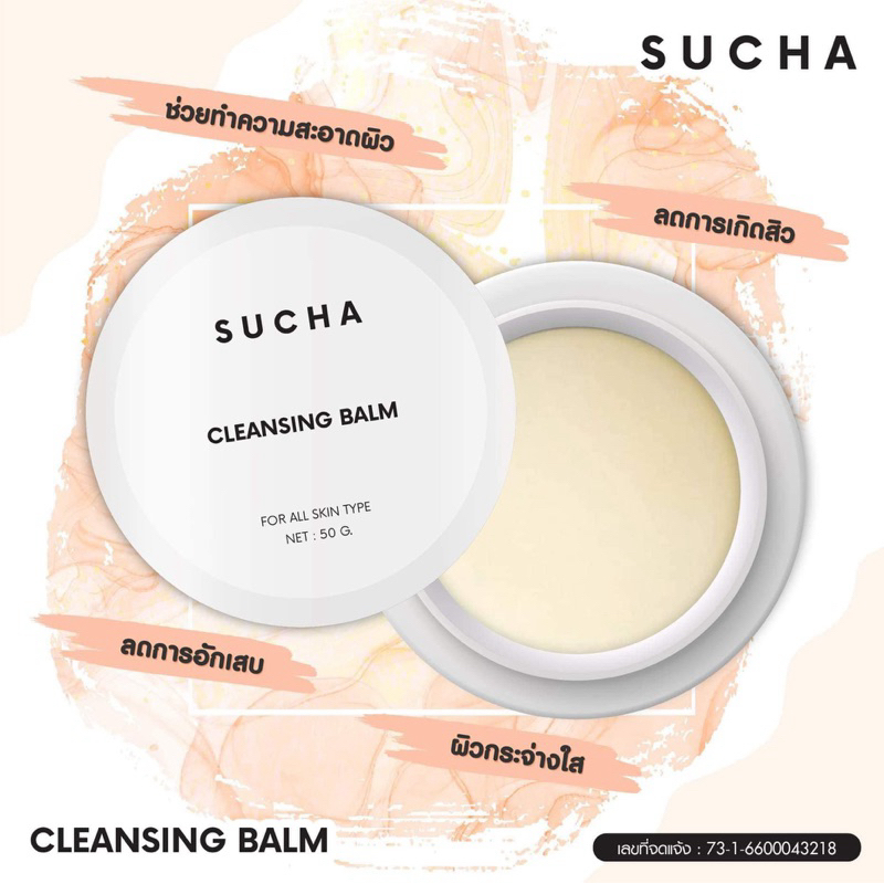 Sucha cleaning balm คลีนซิ่ง บาล์ม สุชา [ใช้โค้ดบิวตี้ 25%เหลือ 187.-] ปราศจากแอลกอฮอล์ ผิวแพ้ง่ายใช