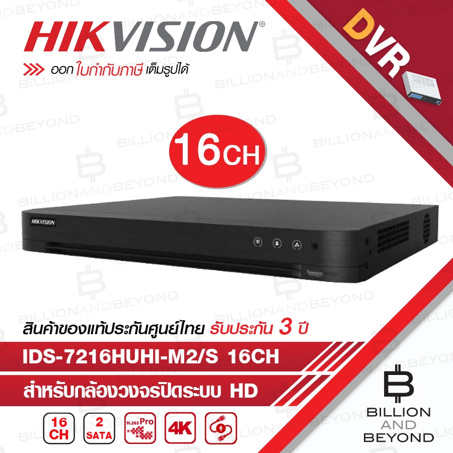 HIKVISION เครื่องบันทึกกล้องวงจรปิดสำหรับกล้องระบบ HD (DVR) 5 MP 16 CH iDS-7216HUHI-M2/S BY BILLION AND BEYOND SHOP