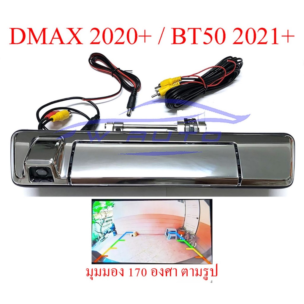 (1ชุด) มือเปิดท้ายกระบะ พร้อมกล้องถอย อีซูซุ ดีแม็กซ์ มาสด้า BT50 2020 - 2023 สีชุบ ISUZU DMAX MAZDA BT-50 กล้องถอยหลัง