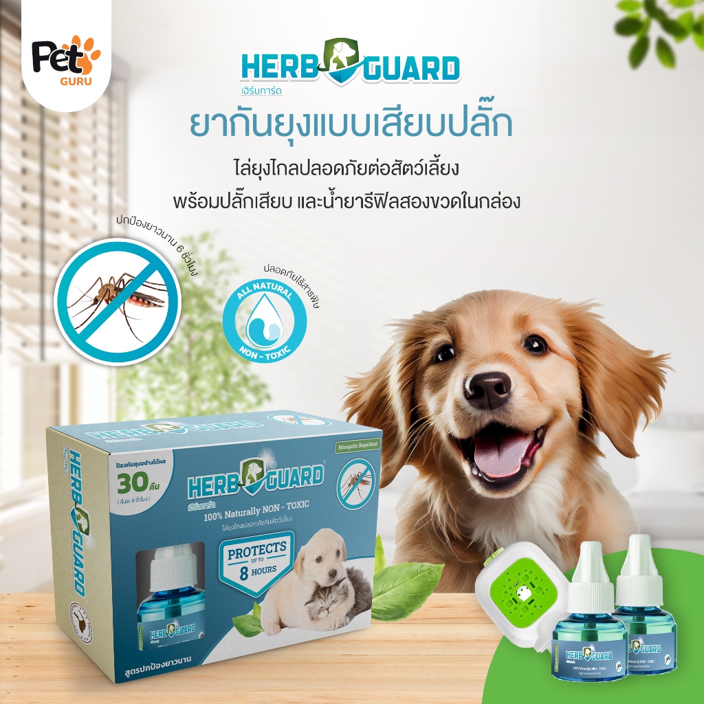 Herbguard ยากันยุงสมุนไพรแบบเสียบปลั๊ก