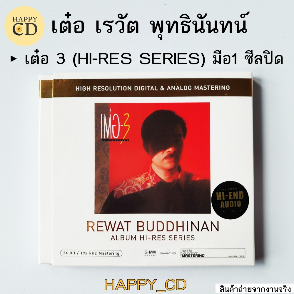 ซีดี เรวัต พุทธินันทน์ อัลบั้ม เต๋อ 3 REWAT BUDDHINAN REWAT BUDDHINAN (HI-RES SERIES) มือ1ซีลปิด พร้