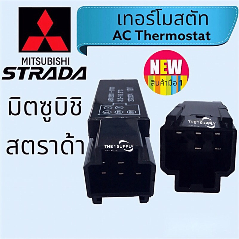 เทอร์โมสตัท Mitsubishi Strada,มิตซูบิชิ สตราด้า เทอร์โมแอร์รถยนต์