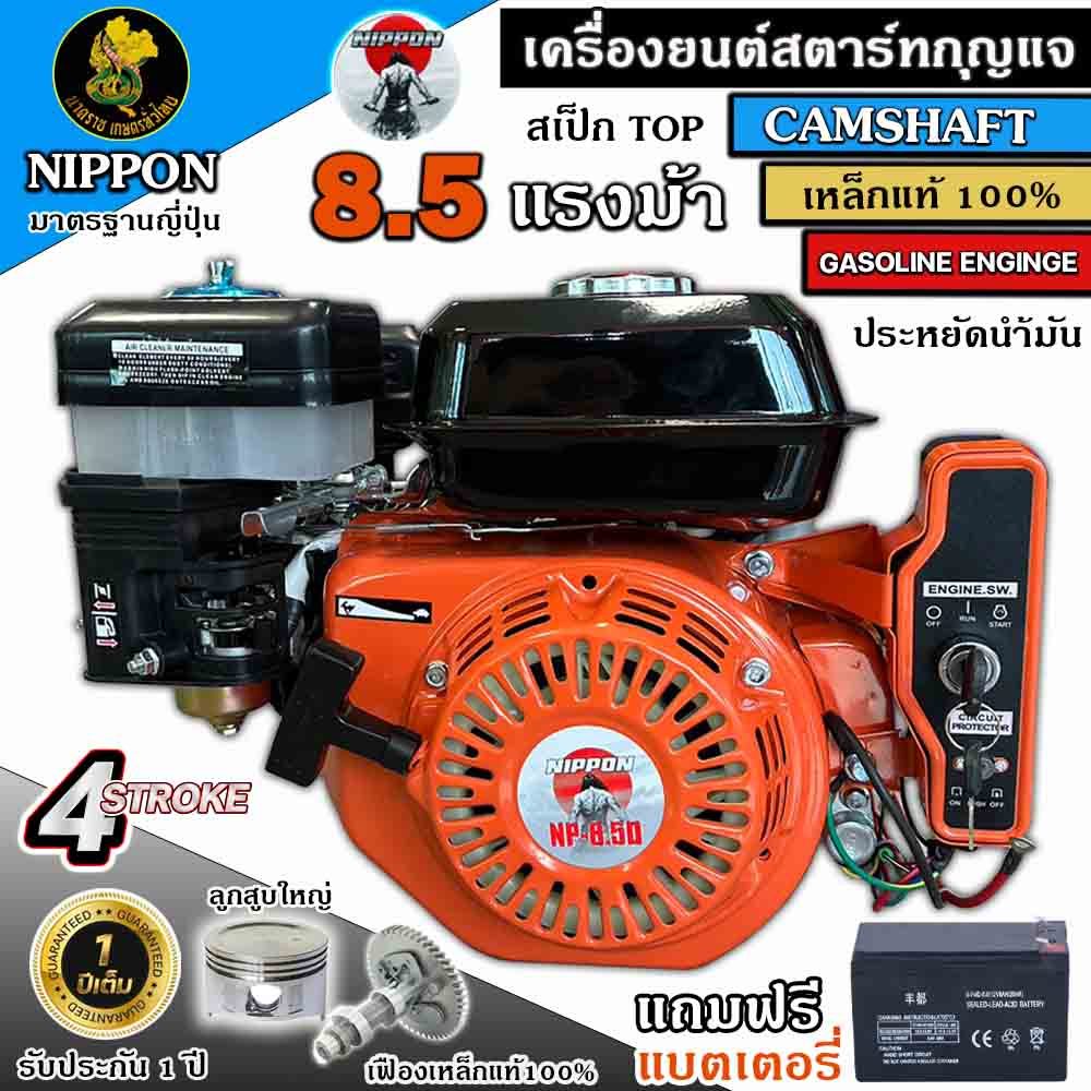 เครื่องยนต์เบนชินเครื่องยนต์อเนกประสงค์ NIPPON 8.5แรงม้า(ส้ม)สตาร์ทกุญแจ มีให้รุ่น ***(แถมแบต)*** รับประกัน 1ปี