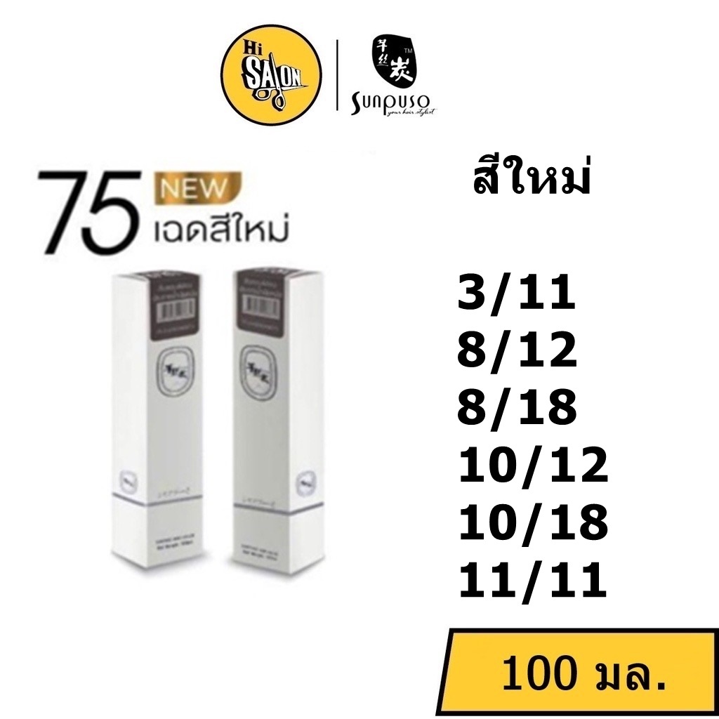 สีใหม่ สีผม Sunpuso ซันปุโซะ แฮร์คัลเลอร์ ครีม 100มล. พร้อม ไฮโดรเจน (แกะคลิปข้างกล่อง)
