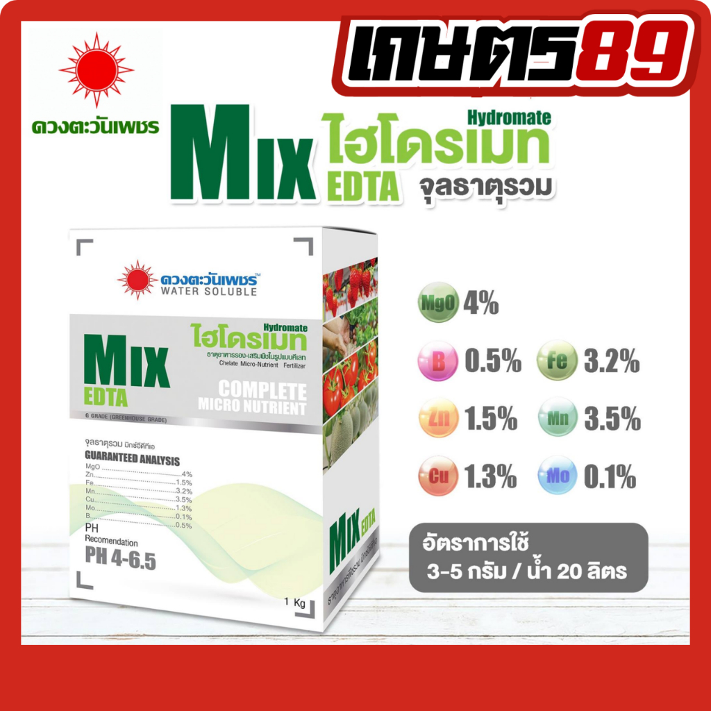 ไฮโดรเมท จุลธาตุรวม Mix EDTA ดวงตะวันเพชร 1 กก.ธาตุอาหารเสริม อาหารรองชนิดคีเลต ละงายน้ำง่าย ใช้ได้เต็มประสิทธิภาพ
